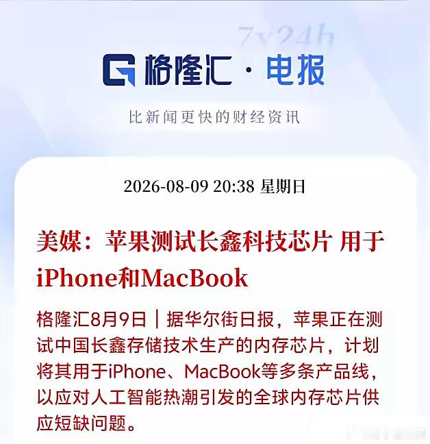 炸锅了！苹果正式测试长鑫存储芯片，国产内存首次打入iPhone顶级供应链格隆汇8