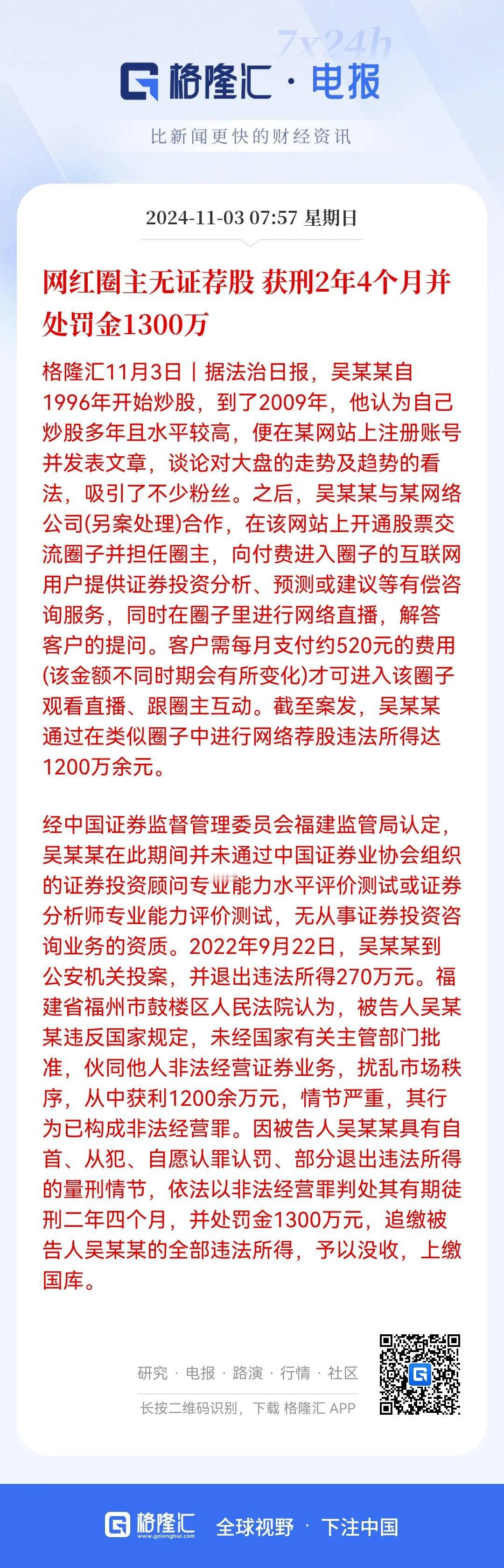 无证不要随便荐股！
这个吴某无证荐股，获利1200多万元，被罚1300万元，获刑