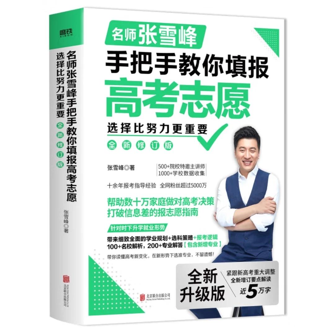 张雪峰书籍推荐：
今年要高考的看看《选择比努力更重要》2024升级版
大二考研的