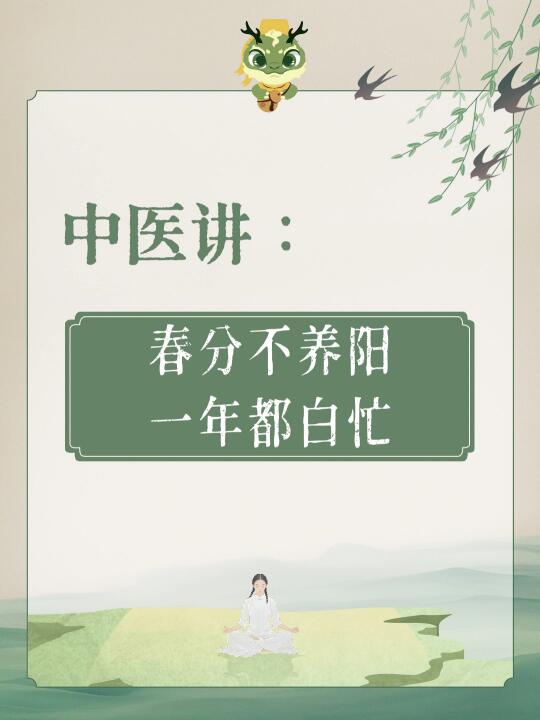 🍃春分不养生，来年把病生