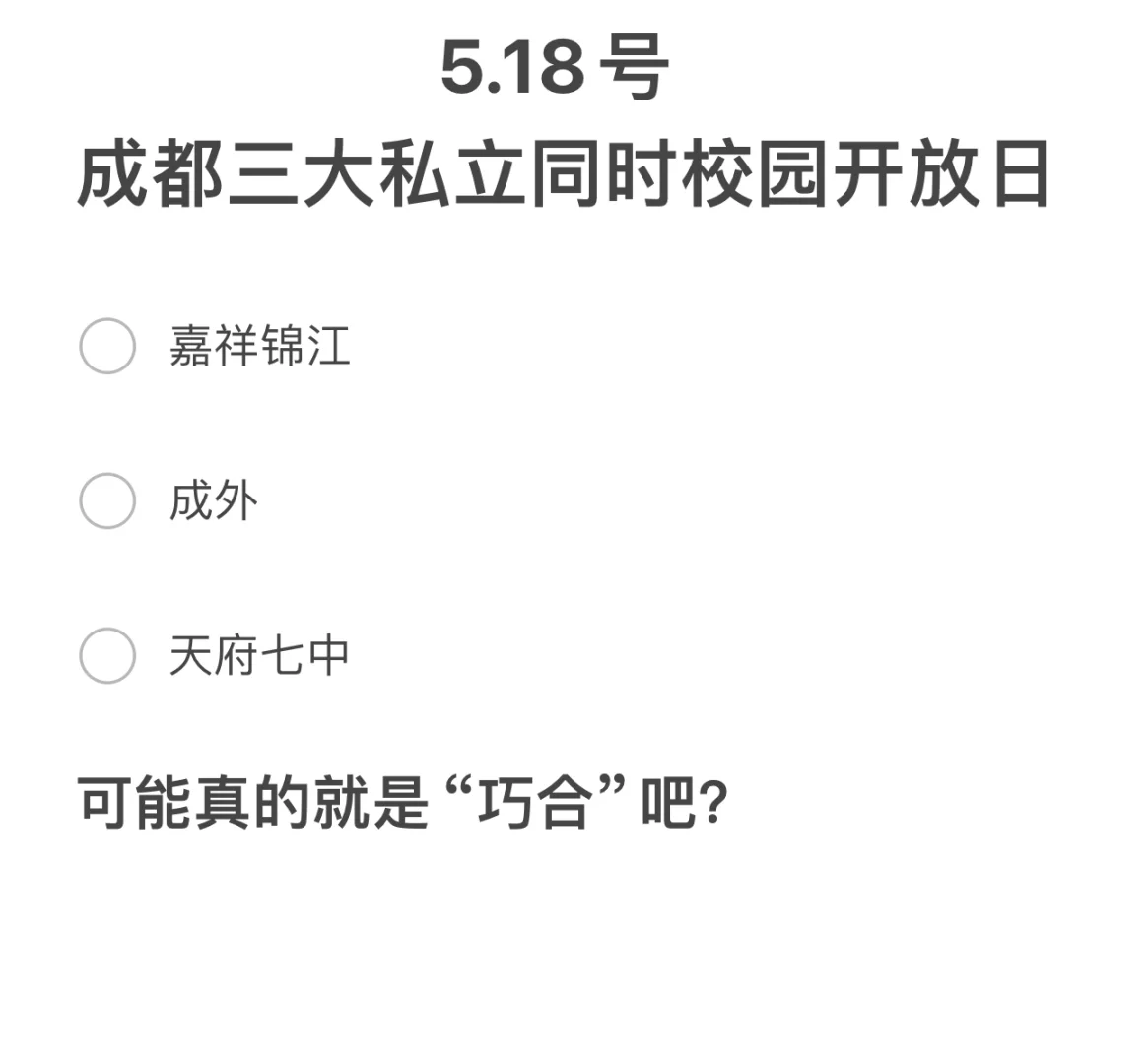 成都三大私立同时开访校，火拼吗？