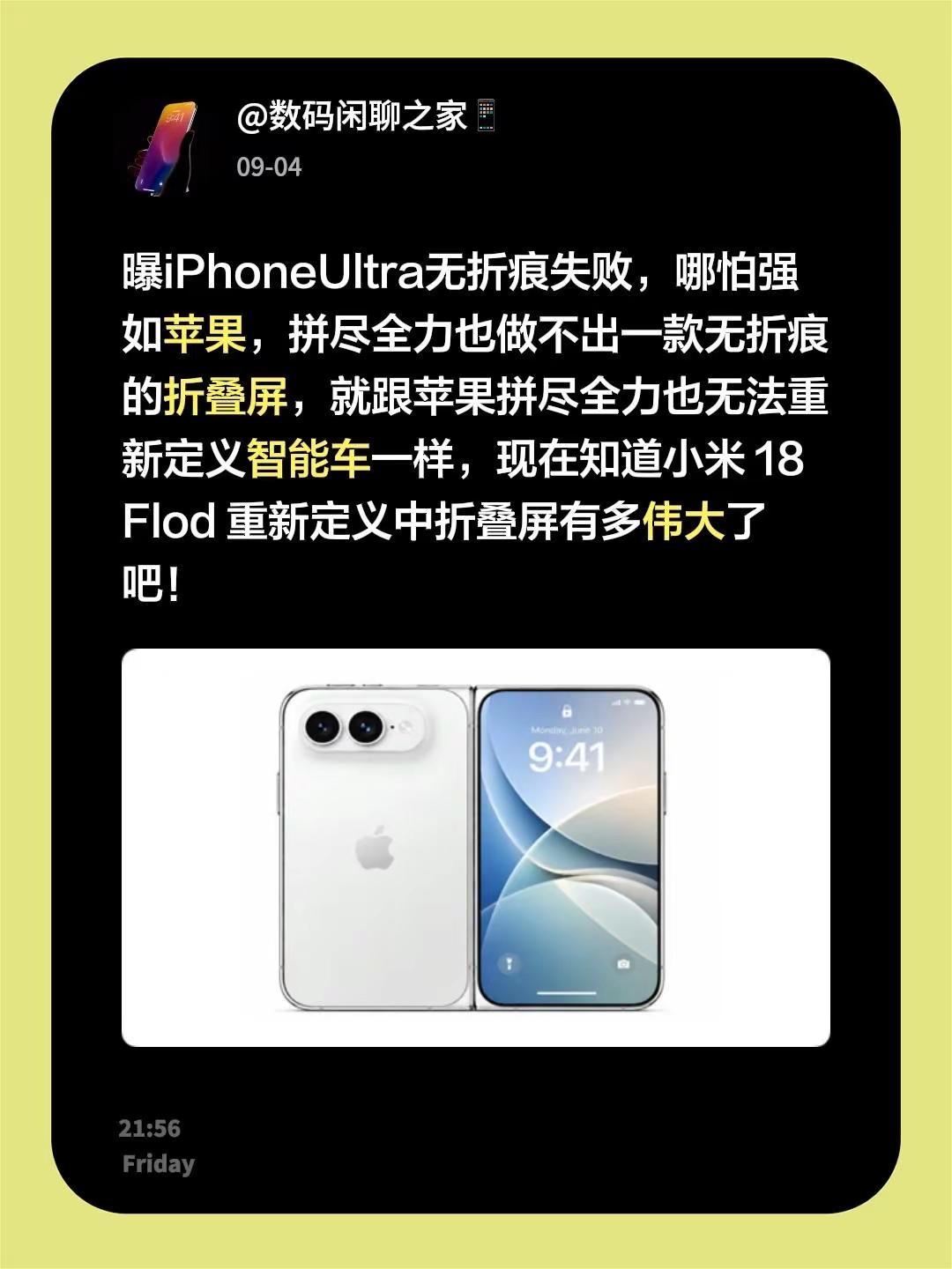 曝iPhoneUltra无折痕失败，哪怕强如苹果，拼尽全力也做不出一款无折痕的折