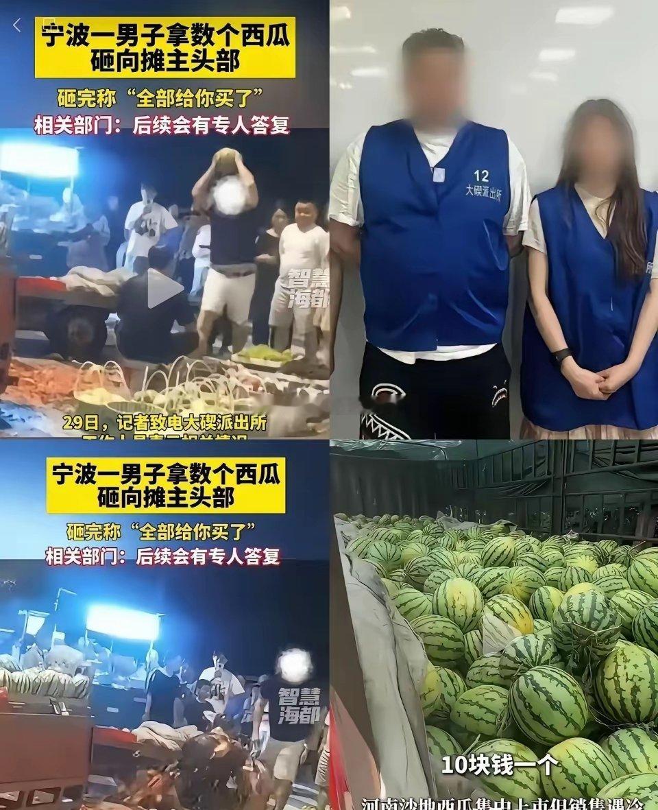 宁波西瓜砸头的事通报出来了，行拘加罚款30秒，10个西瓜，全往人脑袋上招呼那可是