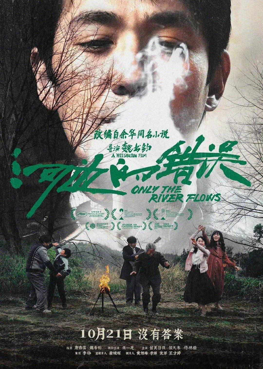 #河边的错误新海报细节##马哲上帝视角# 改编自余华同名小说，由魏书钧执导，康春