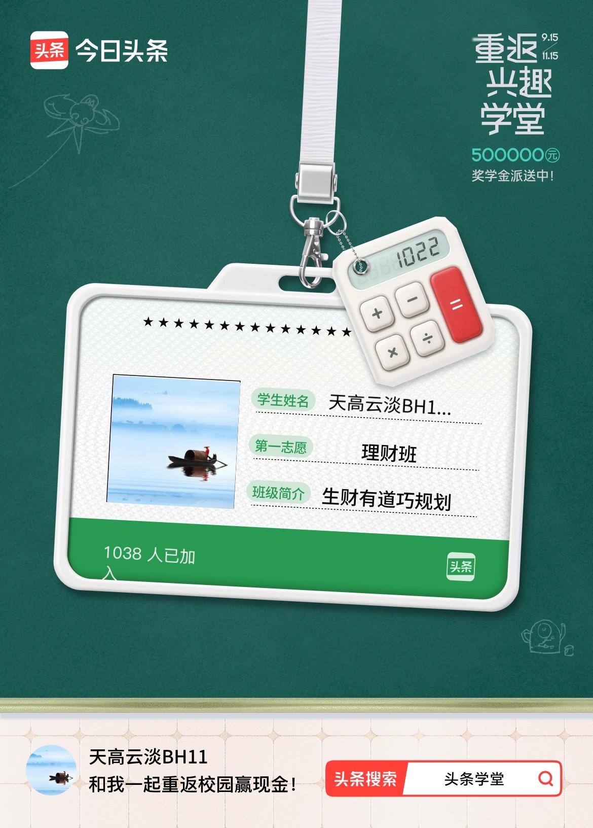 重返学堂·瓜分50万万众期待的头条学堂终于开学了！我已填报第一志愿：理财班～戳这