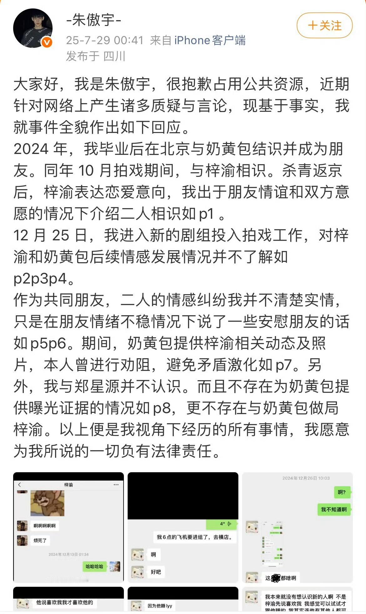 奶黄包回应 朱傲宇今日凌晨发文承认2024年10月介绍梓渝与奶黄包相识，但强调对