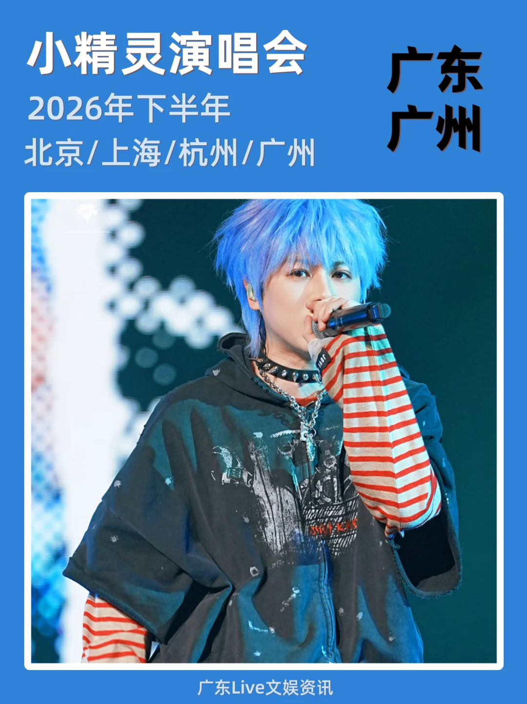 速报：小精灵演唱广州来袭啦！即将定档