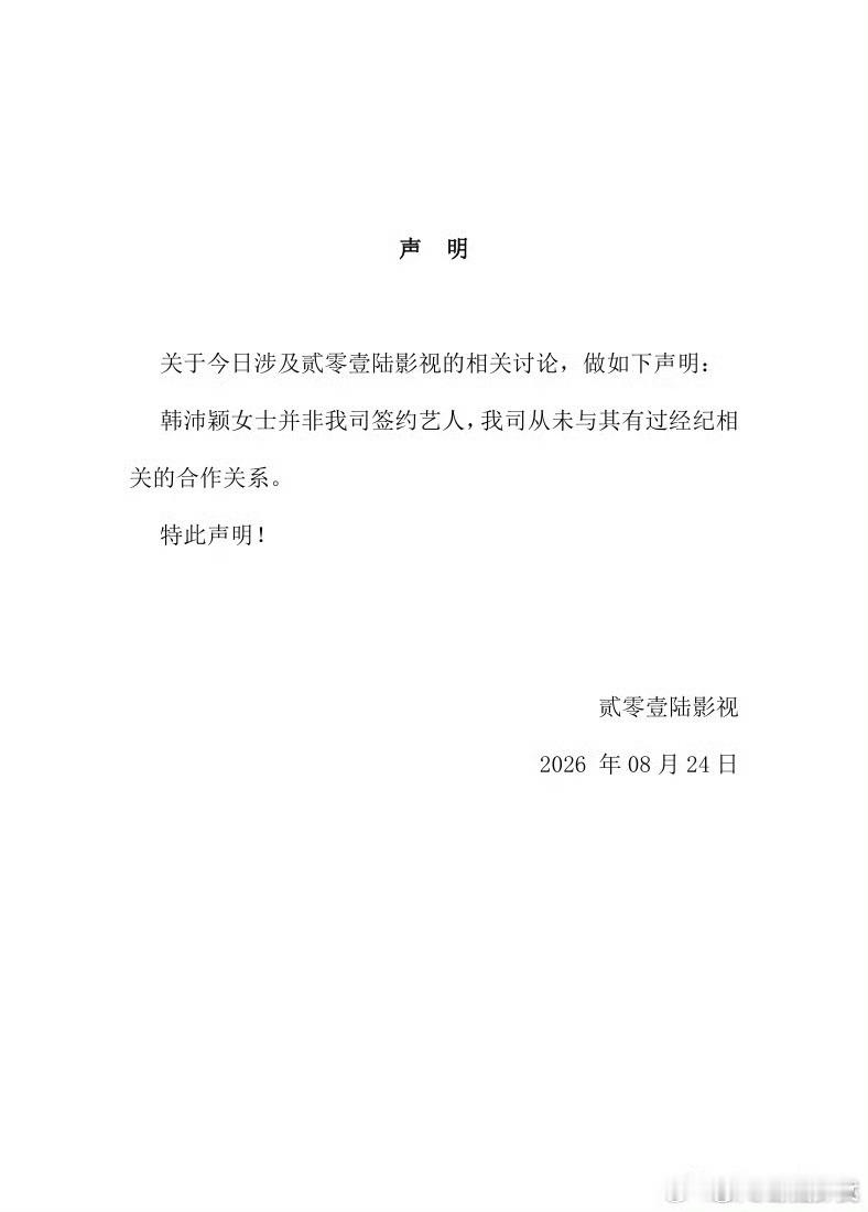 贰零壹陆影视否认韩沛颖是旗下艺人贰零壹陆影视否认签约韩沛颖 分清出品方与经纪公司