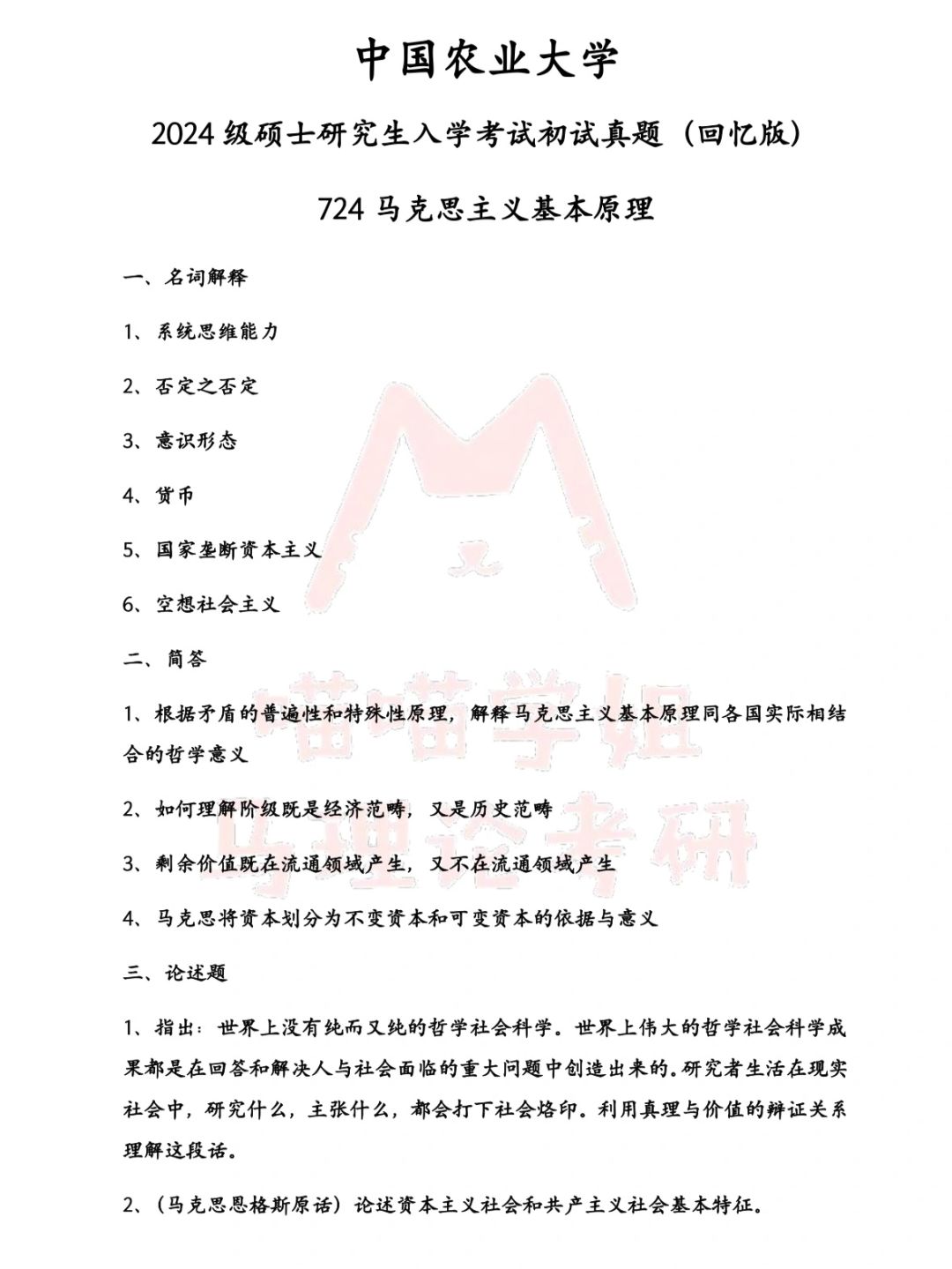 ‼️中国农业大学24马理论考研真题分享‼️