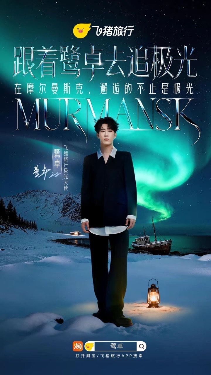热搜这波太戳了！飞猪的极光之旅还能get鹭卓亲笔极光明信片，这哪是旅行，是去北极