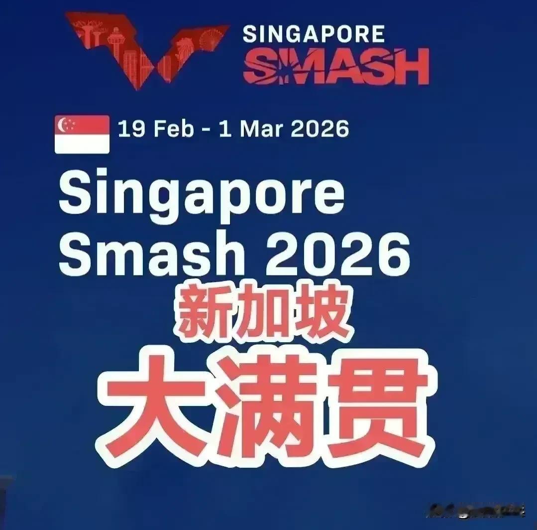 男单16强全部产生，1/8决赛名单公布！
WTT新加坡大满贯2026
男单1/8