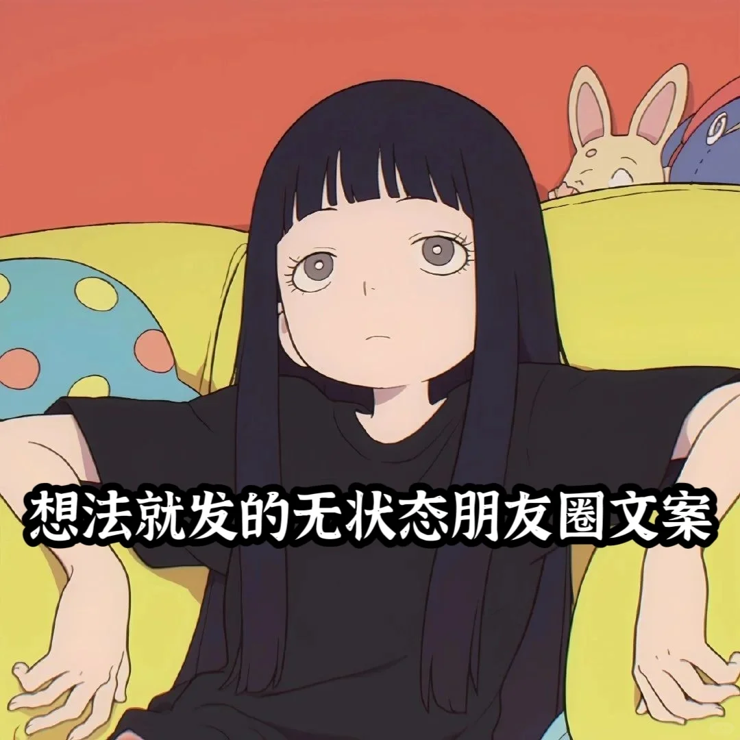想法就发的无状态朋友圈文案
