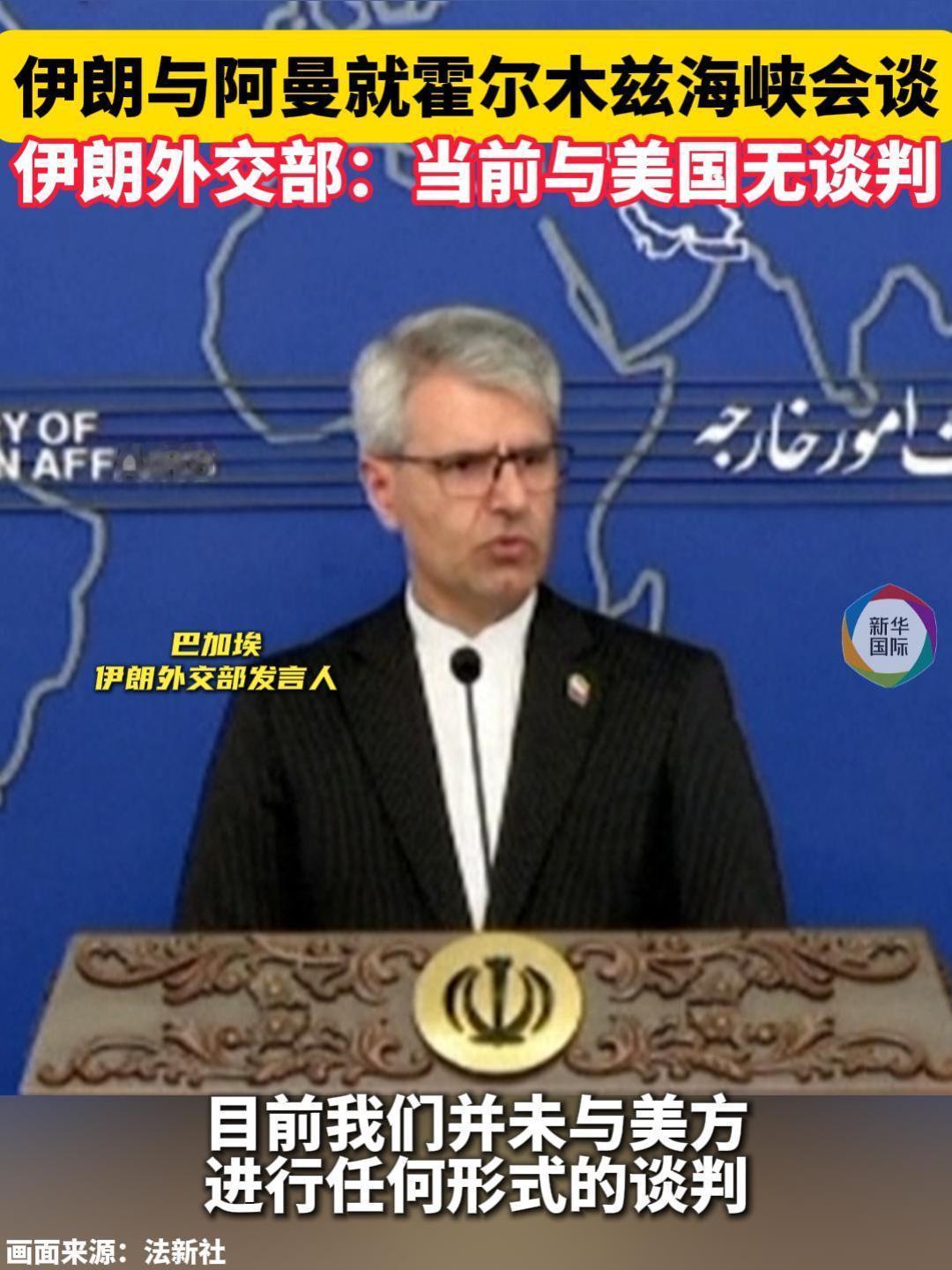伊朗不和美国谈了！
 
7月27日伊朗外交部发言人巴加埃对外表态，伊朗正和阿曼商