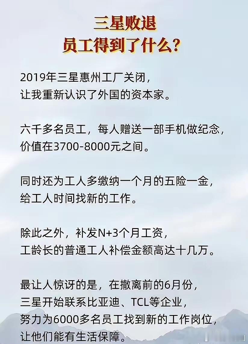 看了三星公司撤退前给员工的各种补偿待遇我深有感触，为什么反而是外企对我们国内的打