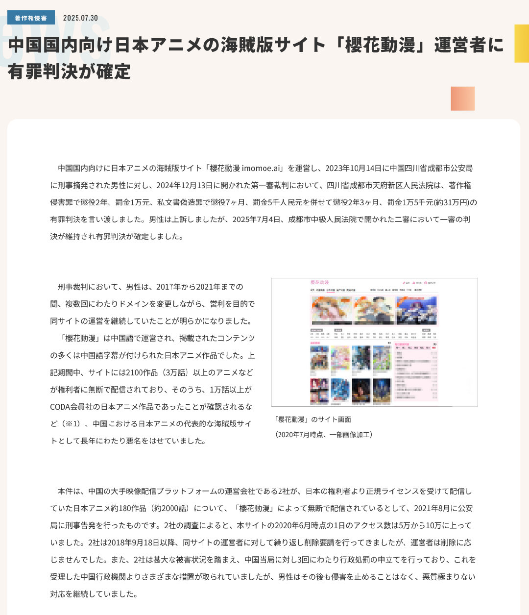 据日媒报道，「樱花动漫」网站运营者被判决侵犯著作权罪与伪造私文书罪，获刑2年3个