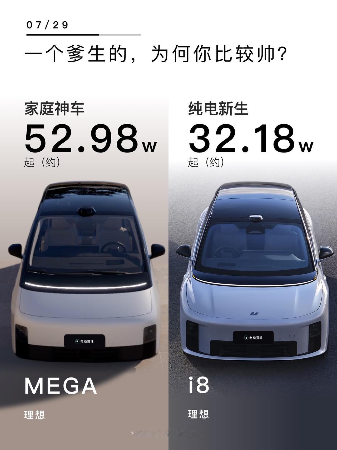 一个爹生的，为何你比较帅？理想i8正式发布，起售价32.18万，小号Mega终于