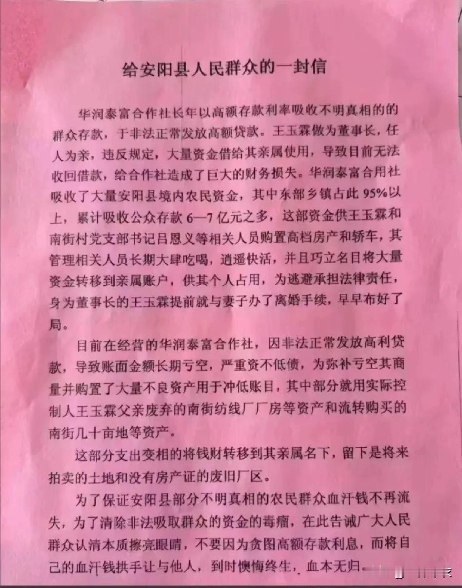 河南安阳东部的某些乡镇的华润泰富合作社“爆雷”，很多老百姓的存款一夜之间化为乌有