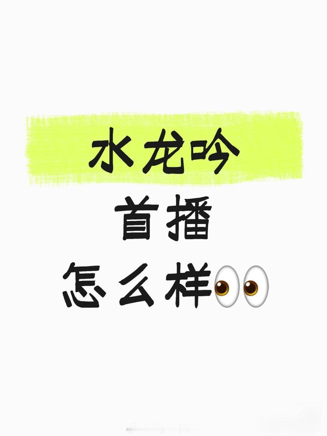水龙吟好看吗水龙吟首播怎么样，有没有看过的说下反馈，去🥭逛了一下，云包场入口都