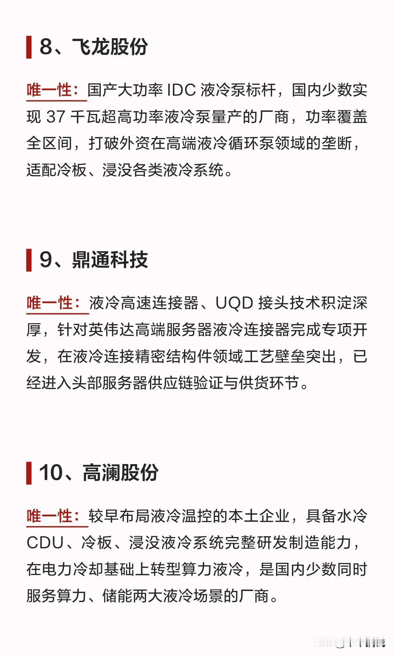 AI算力爆发！液冷服务器赛道，10家具备独特壁垒的核心企业随着AI大模型高速发展