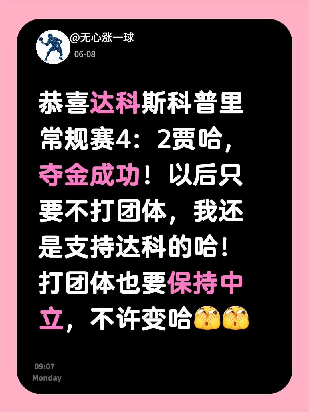 恭喜达科斯科普里常规赛4：2贾哈，夺金成功！以后只要不打团体，我还是支持达科的哈
