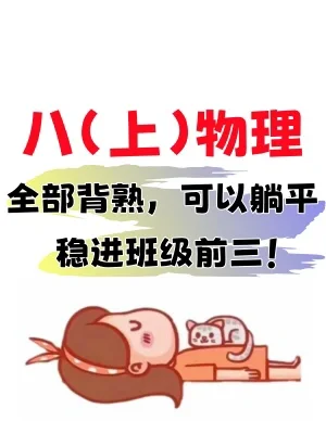 ㊙️准初二暑假偷偷学物理的孩子真的赢大了‼️