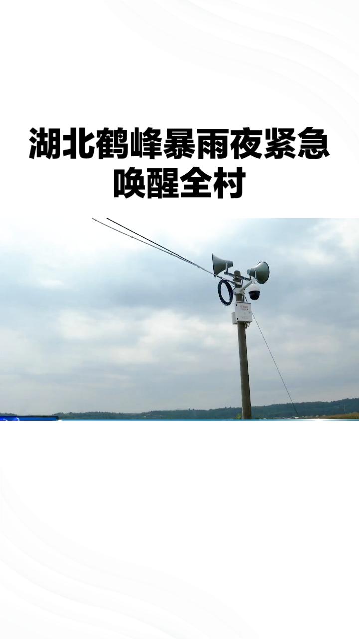 暴雨夜紧急唤醒全村，老旧大喇叭如何守住生命防线？
在防汛关键期，乡村大喇叭是预警