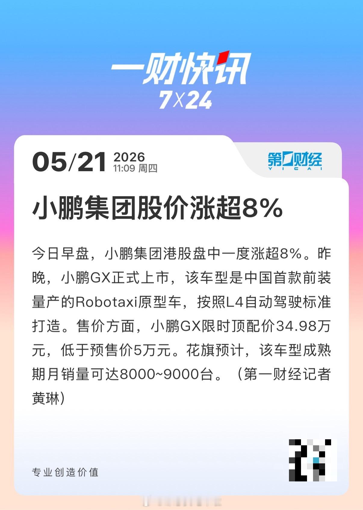 随着昨天小鹏GX价格炸裂正式登场，市场反馈是诚实的，资本市场同样也给出了回应，今