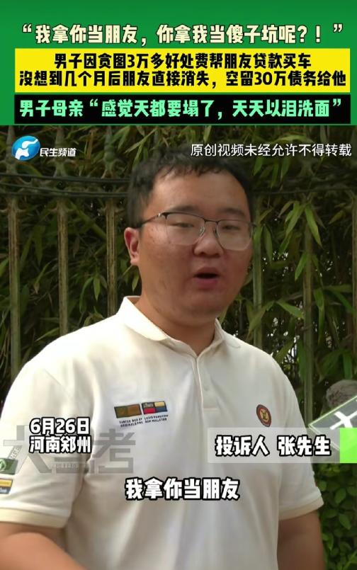 有些便宜沾不得！河南，男子为挣3万块钱好处费，用自己身份证，帮前同事贷款29万买