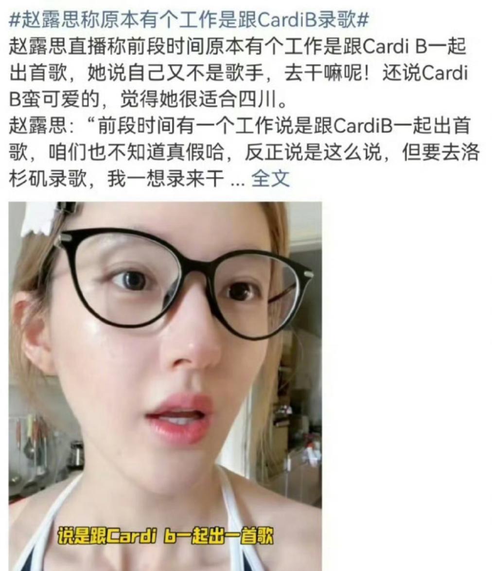 2025年8月13日，演员赵露思在直播中透露：“原本接到与Cardi B合作录歌
