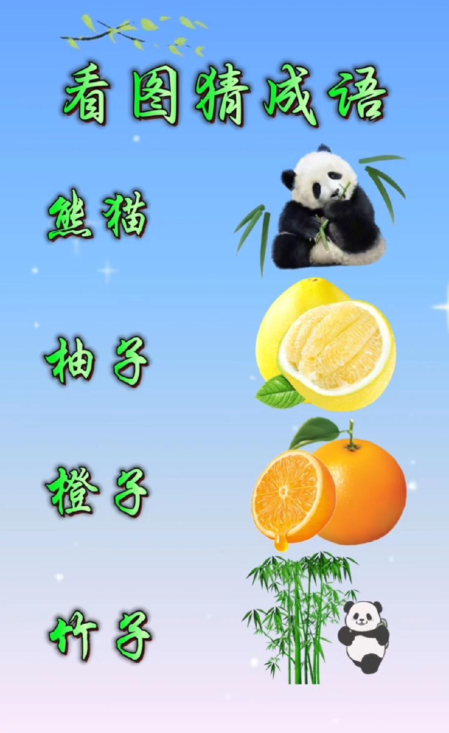 熊猫+柚子+橙子+竹子猜成语！我想了十分钟没头绪，你能秒出答案？