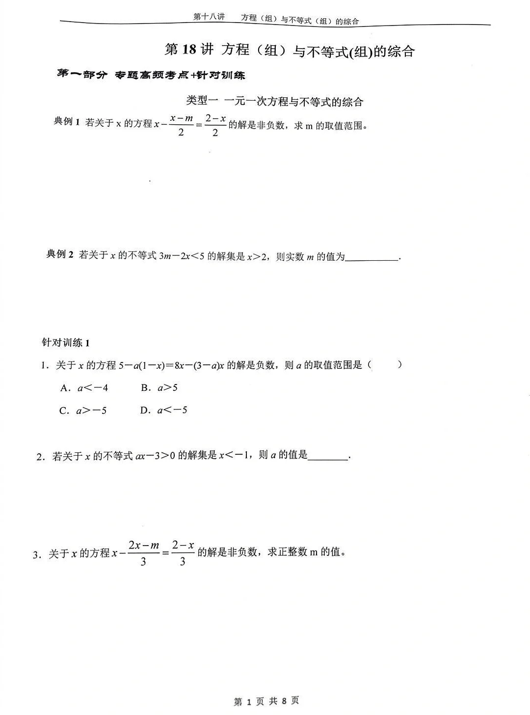 第18讲方程（组）与不等式（组）（题目）