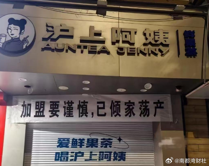 【一加盟商此前控诉被闭店，沪上阿姨称涉事加盟商制假售假获刑】#沪上阿姨称一加盟商