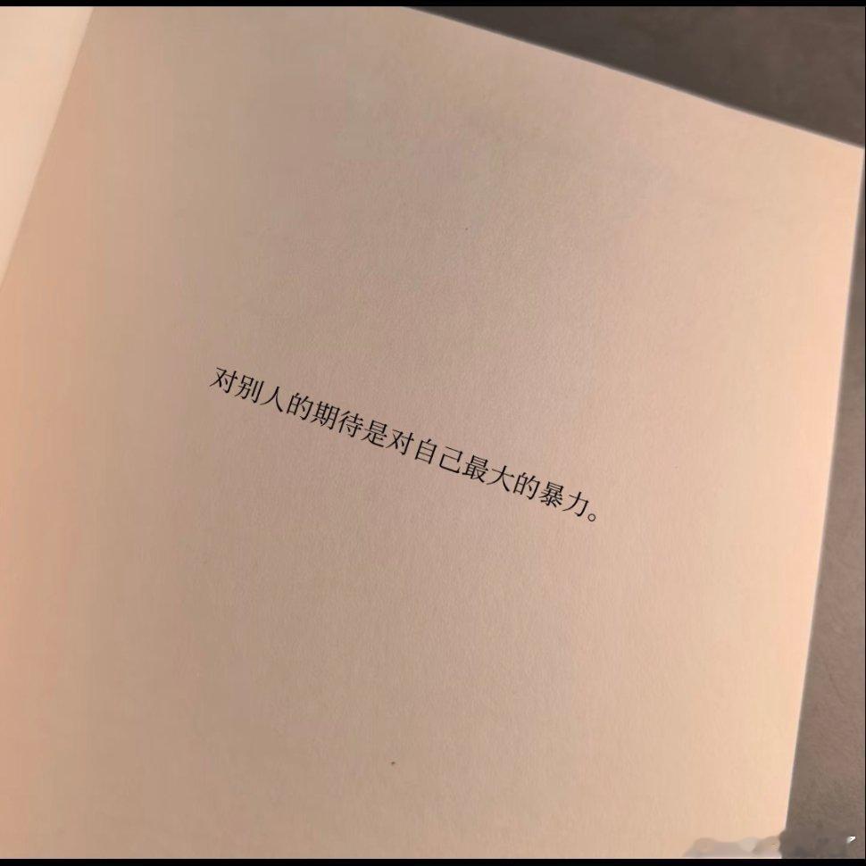 天呐，好喜欢这句。 