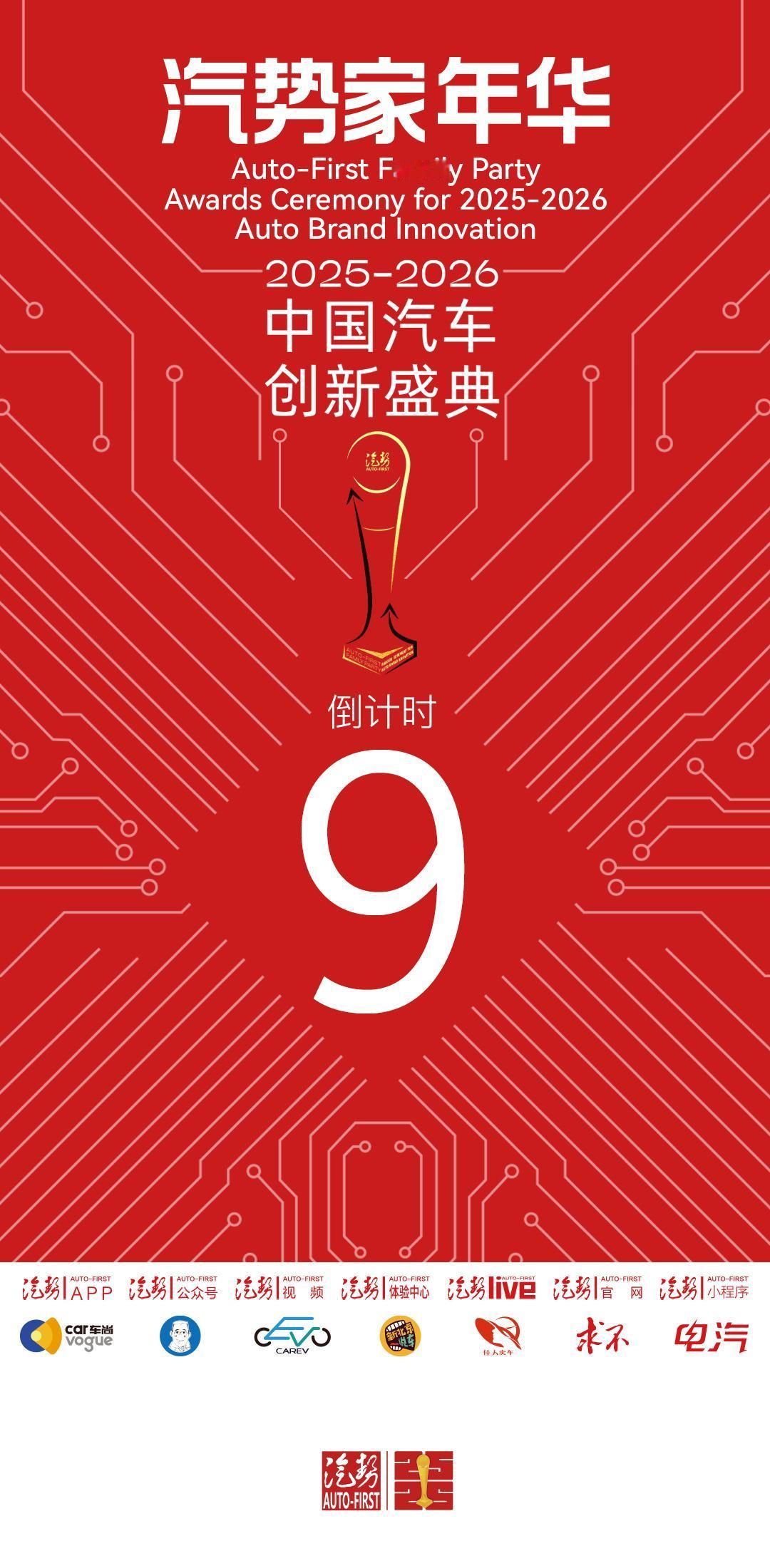 汽势家年华汽势家年华暨2025-2026中国汽车创新盛典，倒计时9天。