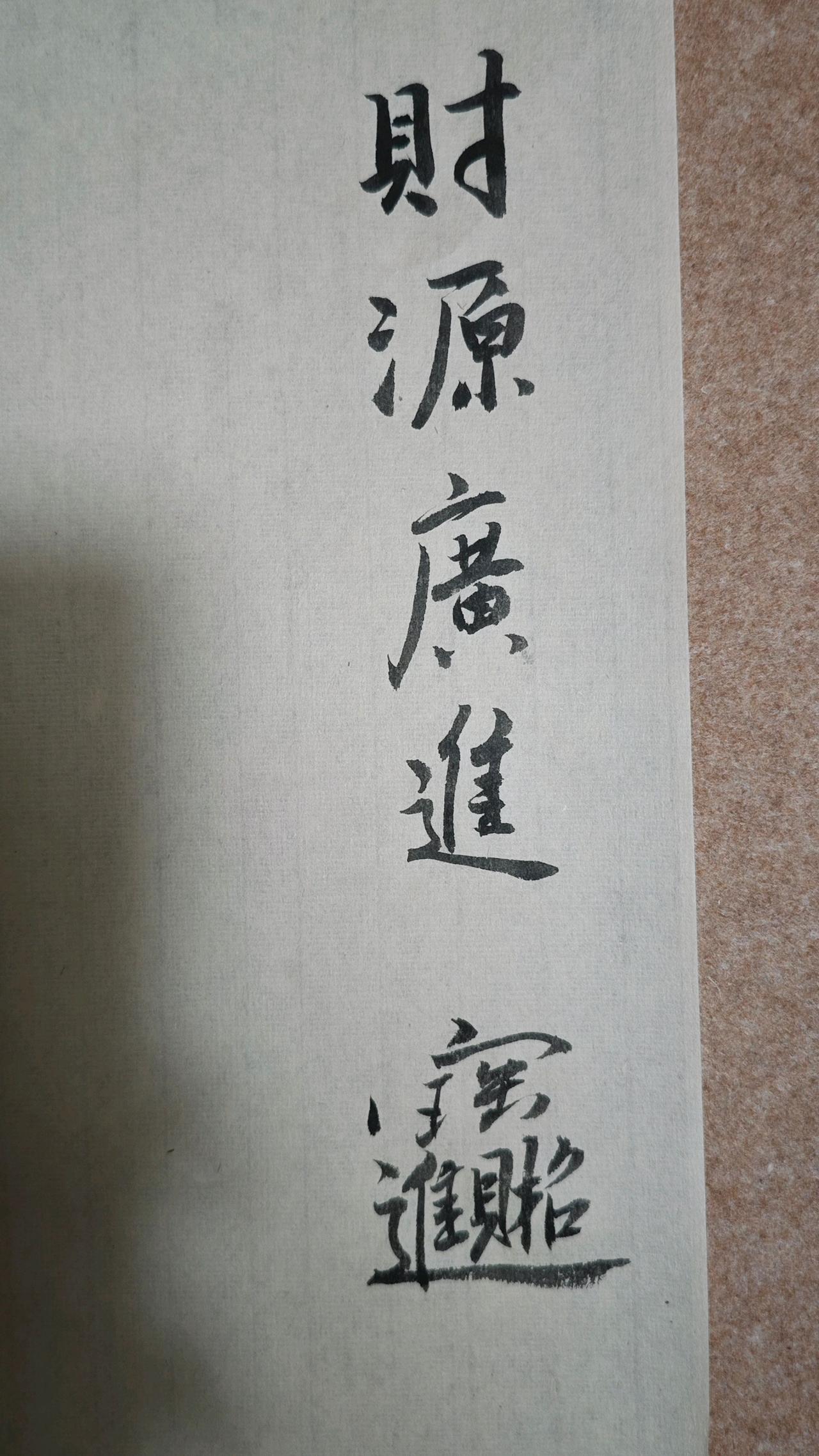 写字是一种生活