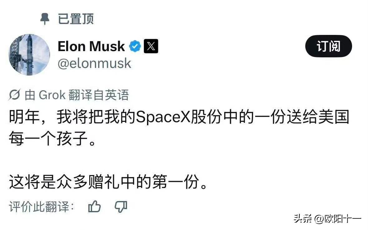 马斯克准备明年给每一个美国孩子赠送一股SpaceX的股票，SpaceX当前收盘价