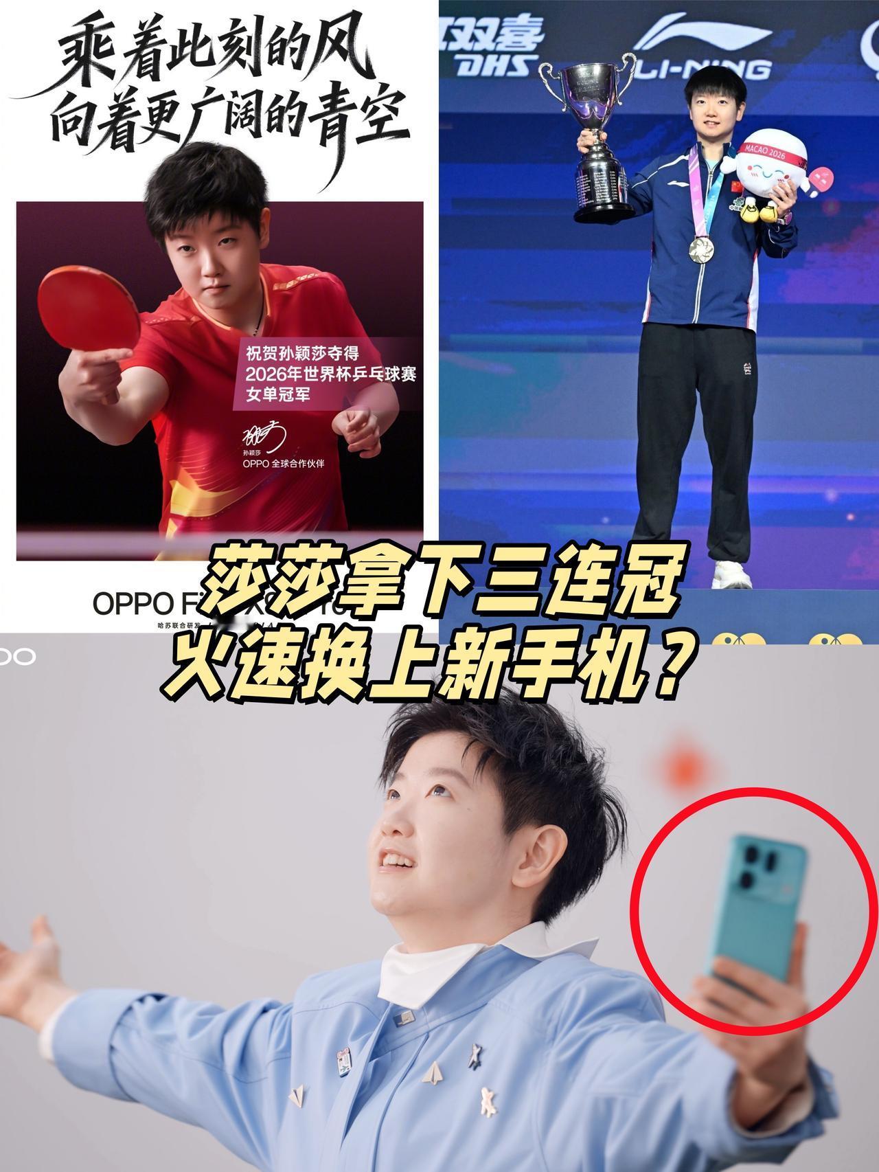 OMG😭莎莎拿下三连冠，又换上新手机了？
🎉过去好几天了
还在为莎莎世界杯三