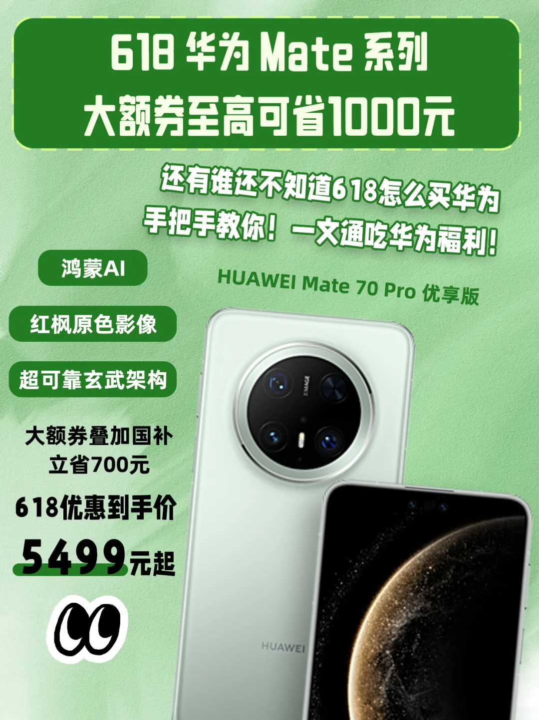 华为Mate70 Pro 优享版618攻略