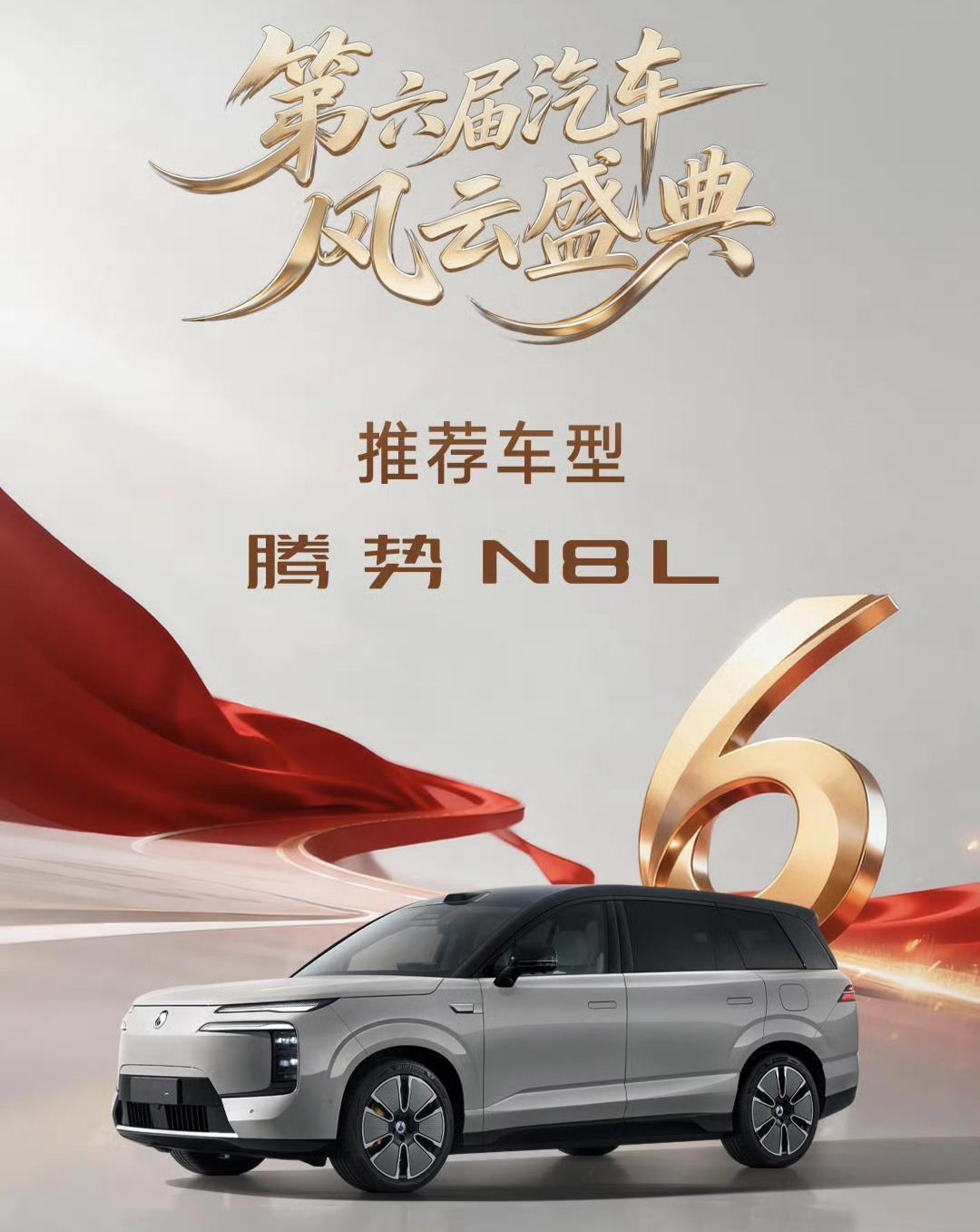 比亚迪真是拿奖拿到手软！腾势N8L在第六届风云汽车盛典上大出风头，成为了该盛典上