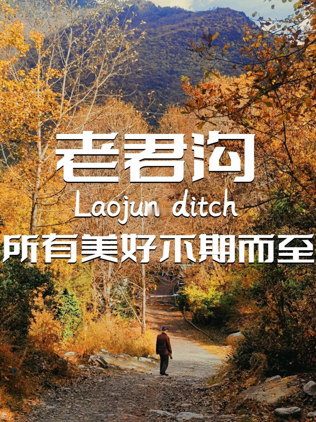 老君沟｜赏秋目的地推荐第二弹