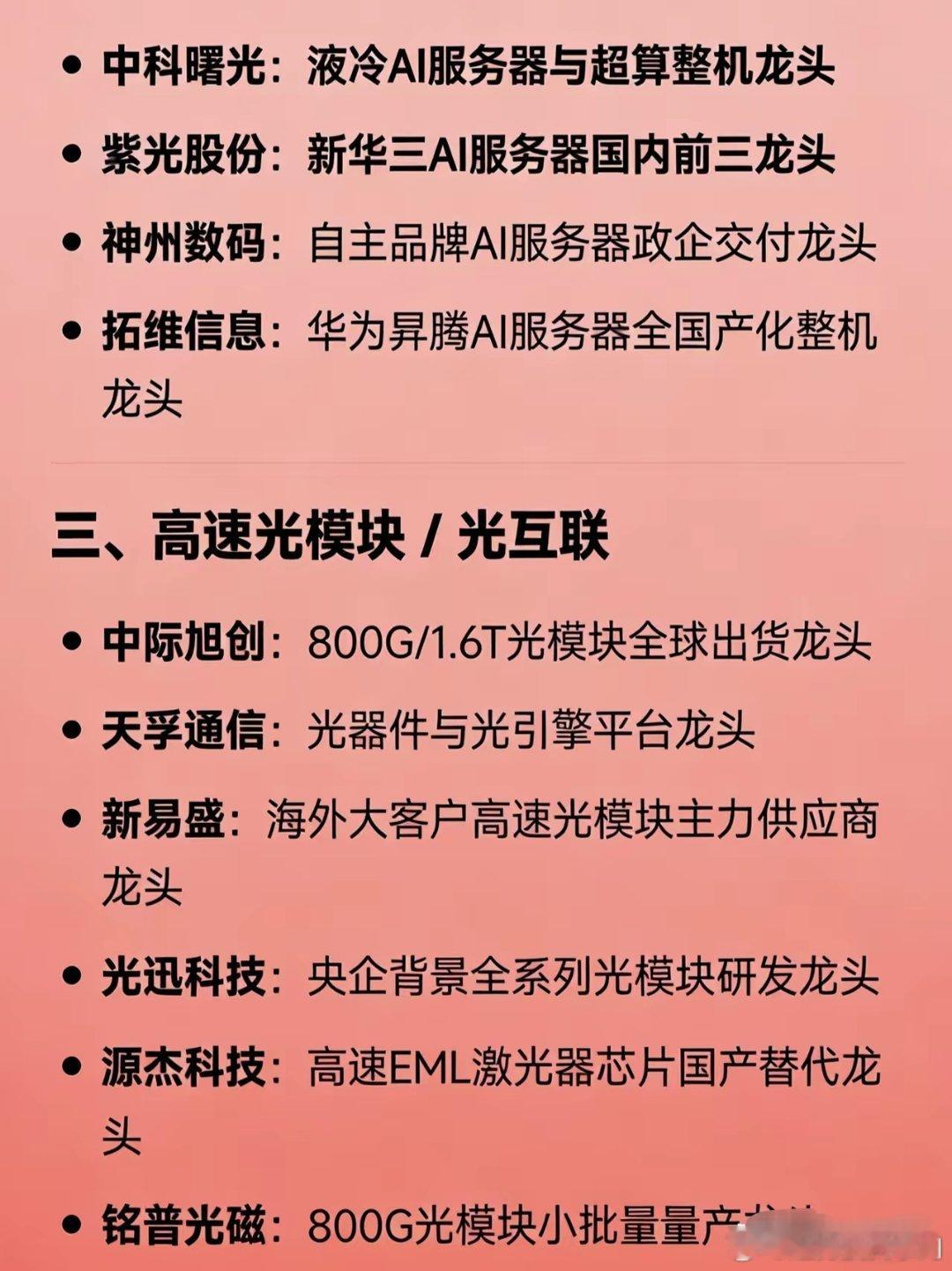 算力硬件全产业链龙头汇总一、AI/算力芯片寒武纪、海光信息、龙芯中科、景嘉微、沐