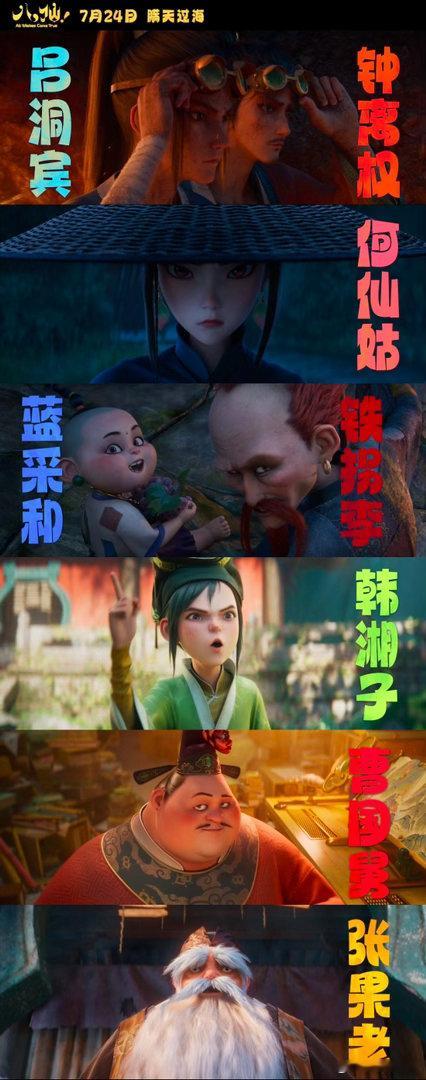 电影八仙主打有求必应今夏必看国风动画喜剧《八仙！》！八位普通人开启寻宝之旅，阴差