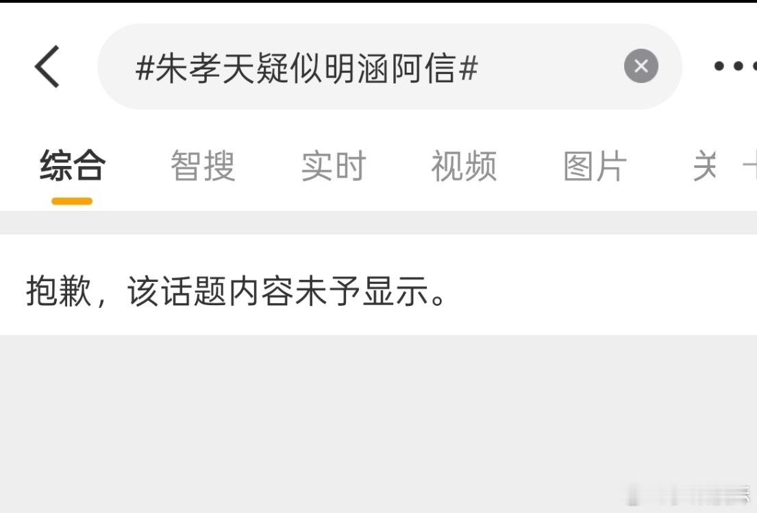 朱孝天有关词条炸了，这是踩到谁的雷了？毕竟和大麦挂钩的艺人真的太多了😰 
