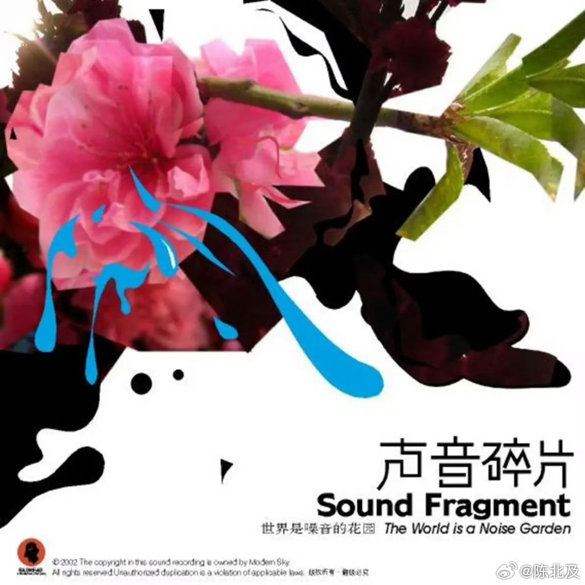 音乐发行回顾 24年前的今天，声音碎片发行首张录音室专辑《世界是噪音的花园》（2