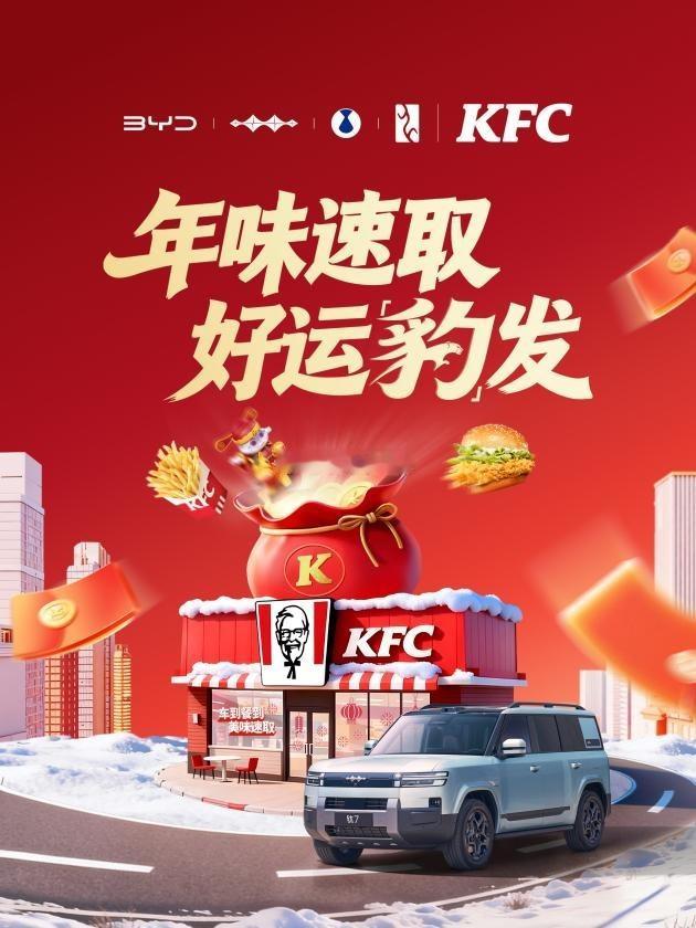 马年新春的快乐，被方程豹 × 肯德基狠狠拉满！两大品牌强强联手，正式开启 「年味