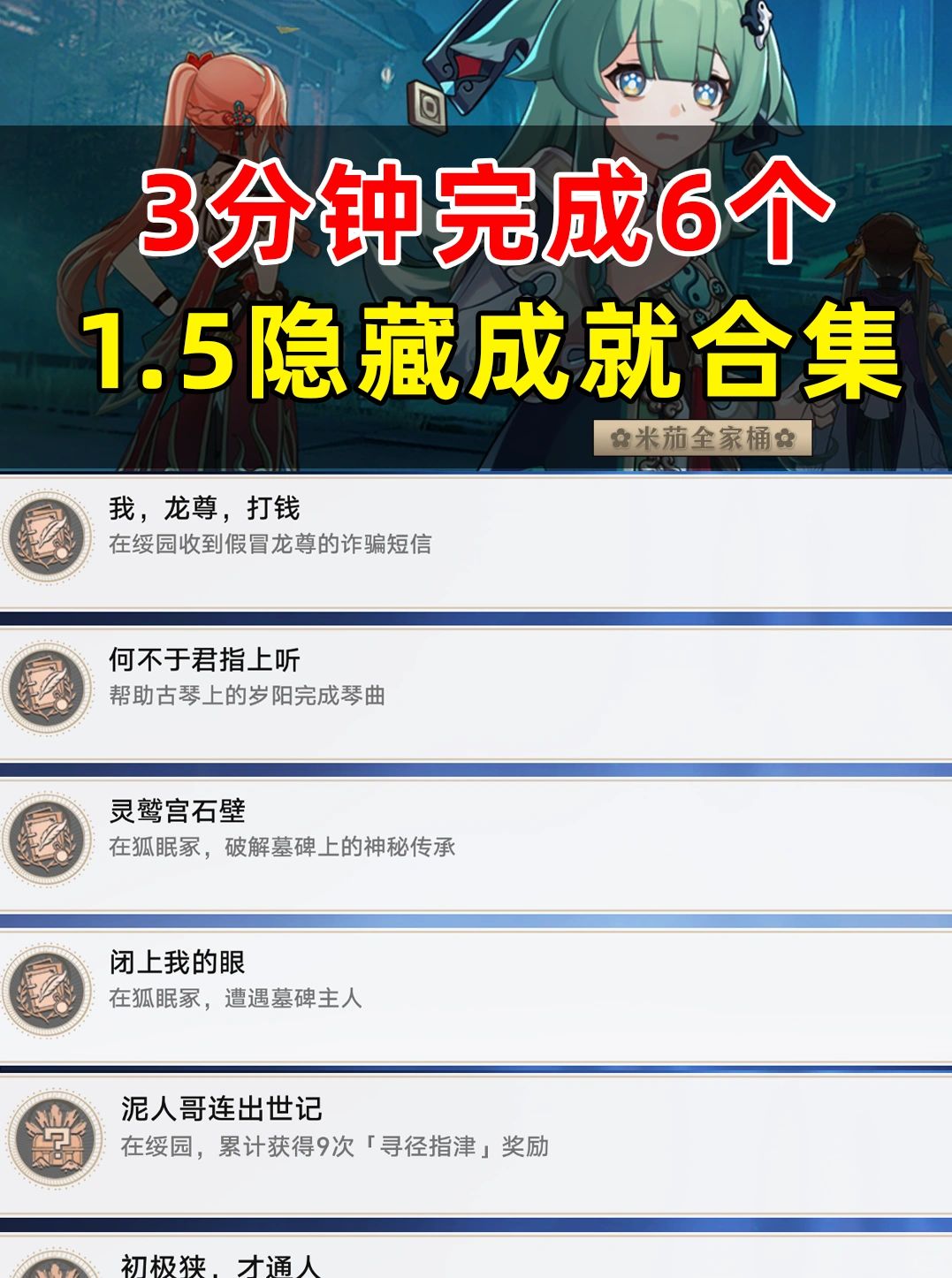 星穹铁道【1.5版本绥园隐藏成就】获取攻略