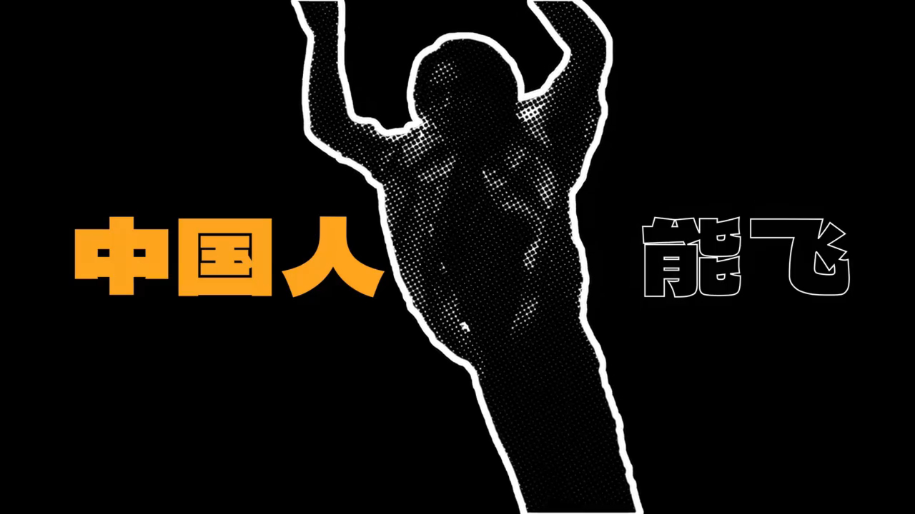 王凯马憩能飞王凯版中国人能飞传下去，王凯饰演的马憩解锁飞天名场面。一门心思扑在追