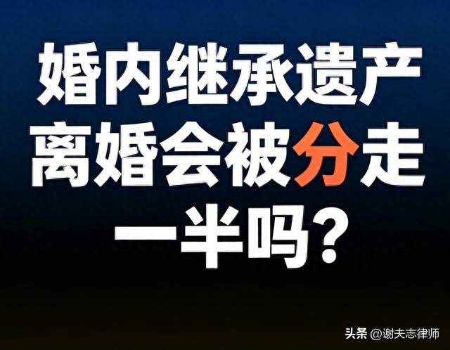 婚内继承遗产，离婚会被分走吗？