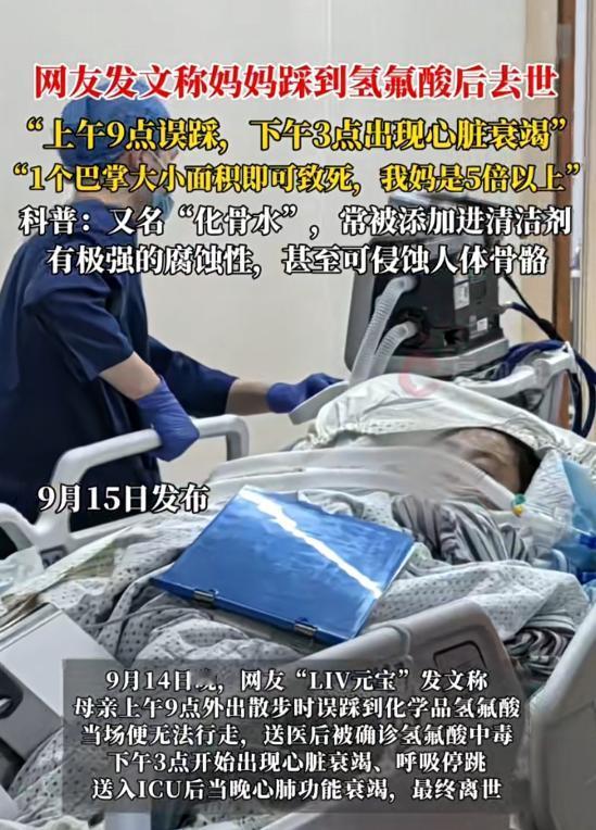天啊！太恐怖了！
女子散步时踩到氢氟酸后去世

氢氟酸，就是传说中的“化骨水”！