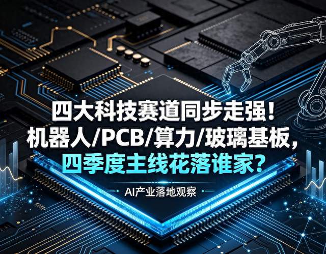 四大科技赛道同走强！机器人/PCB/算力/玻璃基板，主线花落谁家？